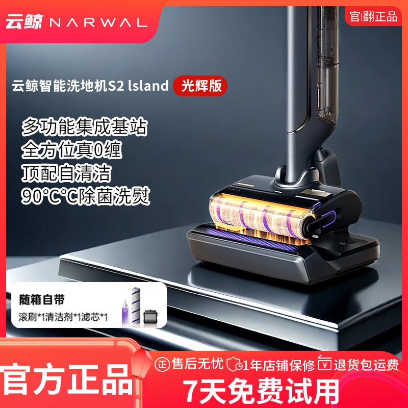 云鲸【官翻正品】家用智能洗地机S2 Island光辉版多功能集成基站180°躺平0缠毛吸拖一体拖地机器人 云鲸S2 Island【官翻正品】