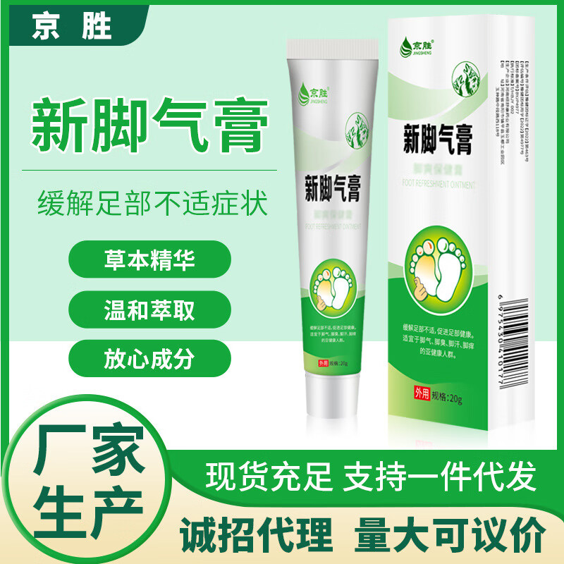 京胜现货批发新脚气膏代销缓解脚臭脚痒脚脱皮软膏草本抑菌膏 20g