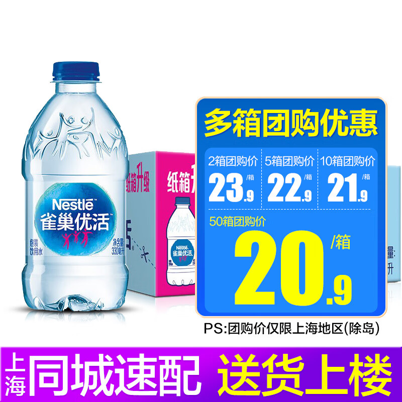 雀巢优活 饮用水 小瓶装整箱 上海地区团购 330ml*24瓶*5箱 折合22.9/箱