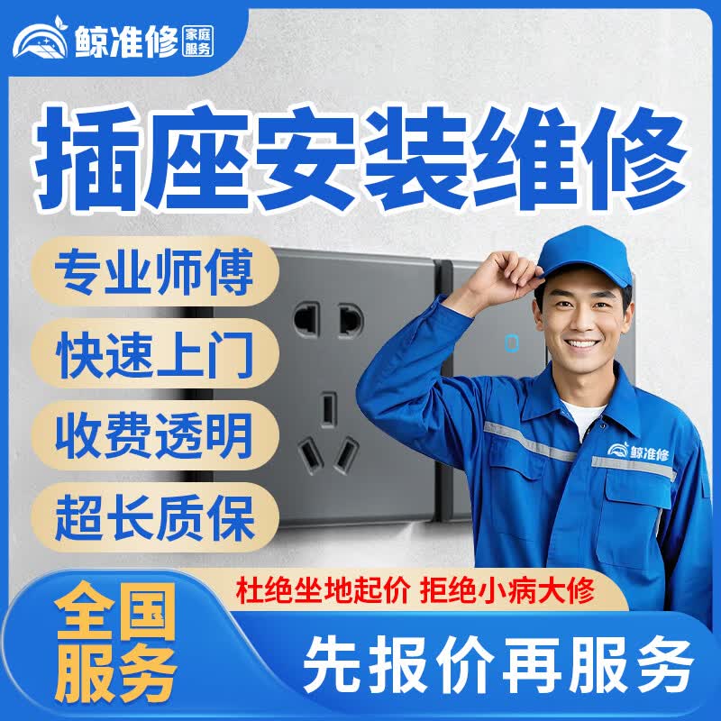 京东同城水电工上门服务专业电路维修水管暗管漏水维修水电安装改造布线灯具开关插座水龙头角阀安装维修服务 插座安装维修服务