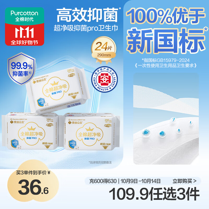 全棉时代全棉时代医护级奈丝公主100%全棉抑菌超净吸290mm*8片/包*3包