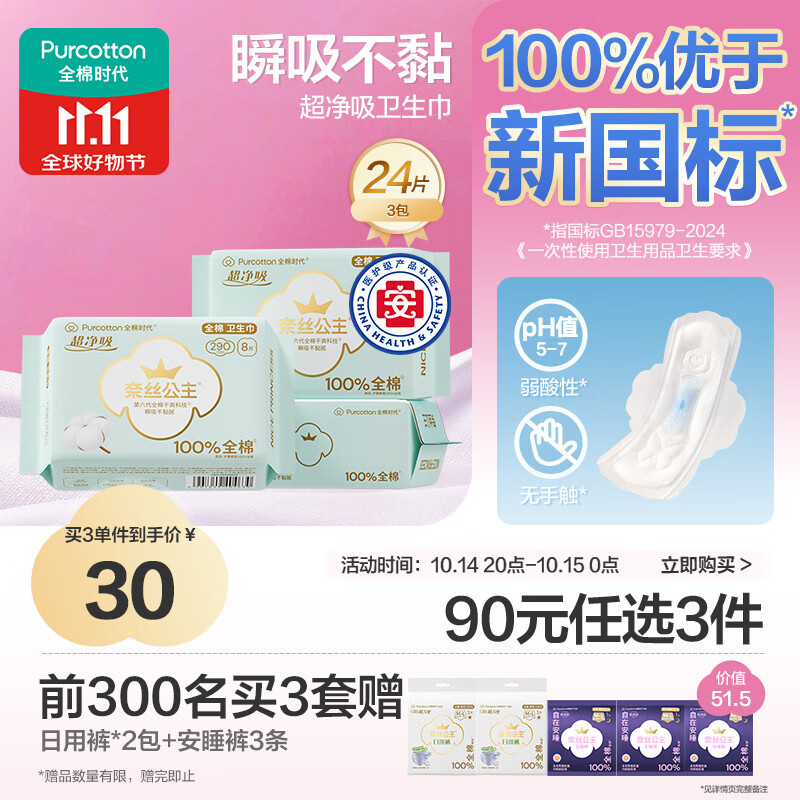 全棉时代奈丝公主医护级超净吸纯棉日夜用卫生巾3包（290*24p）京东自营