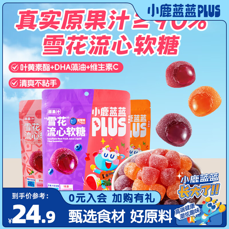 小鹿蓝蓝特添叶黄素DHA藻油维生素C流心软糖0添加防腐剂白砂糖儿童零食 【三种口味组合装】92g*3袋