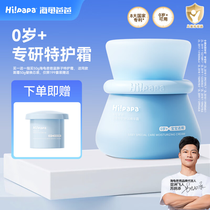 Hi!papa海龟爸爸宝宝面霜滋润保湿蓝胖子特护霜婴儿新生儿童护肤品润肤乳 婴童特护舒润精华霜50g