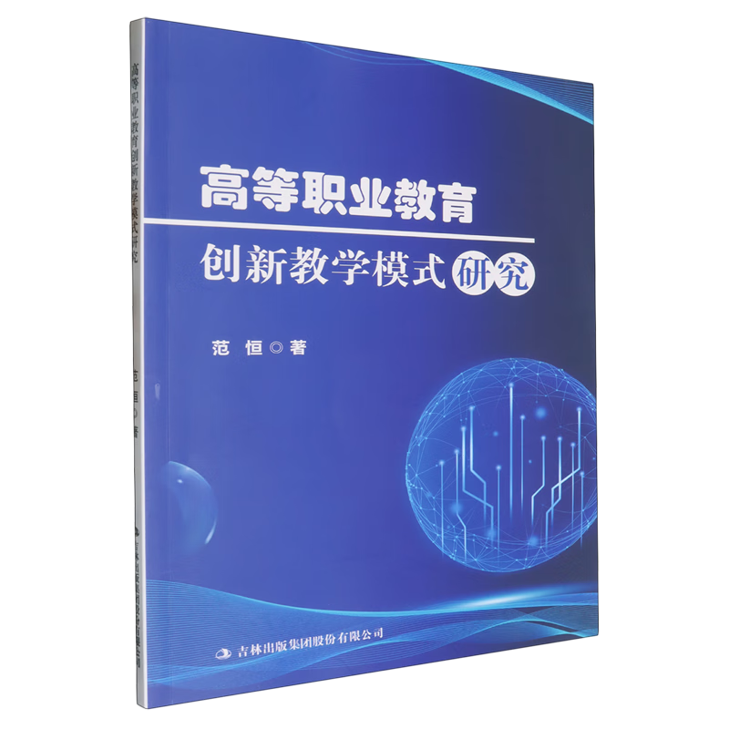 新华正版 高等职业教育创新教学模式研究 教育