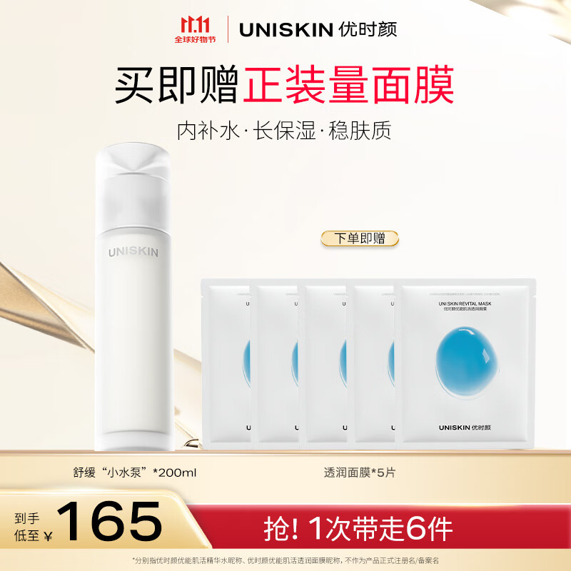 优时颜（UNISKIN）舒缓小水泵肌活精华水200ml保湿滋润补水清爽护肤生日情人节礼物