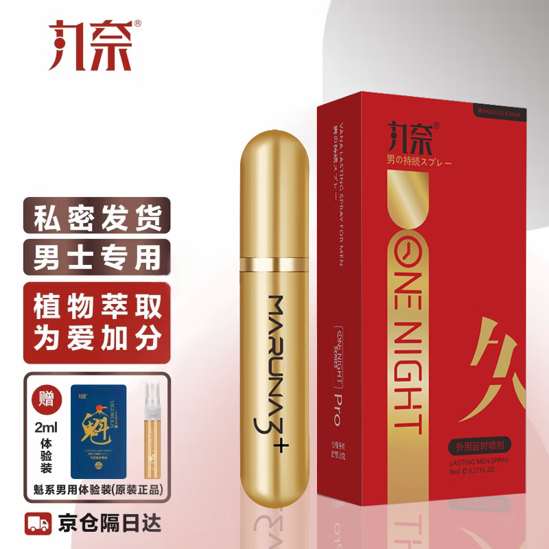 丸奈（VANA）男性延时喷雾外用延时喷剂男士延迟喷剂持久神油夫妻成人情趣用品 外用延时喷剂加强红金版+升级版2 默认