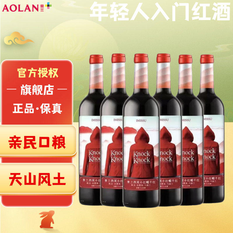 奥兰红酒 西英干红葡萄酒 小红帽红酒 喜酒结婚宴 礼物 750ml*6