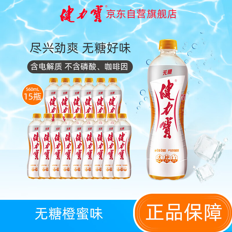 健力宝无糖运动碳酸饮料补充电解质橙蜜味560ml*15瓶整箱