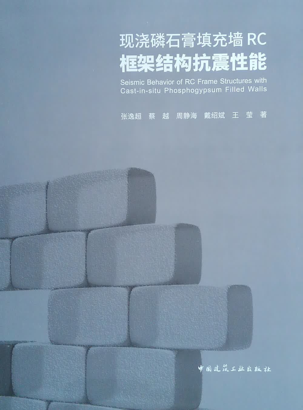 现浇磷石膏填充墙RC框架结构抗震性能
