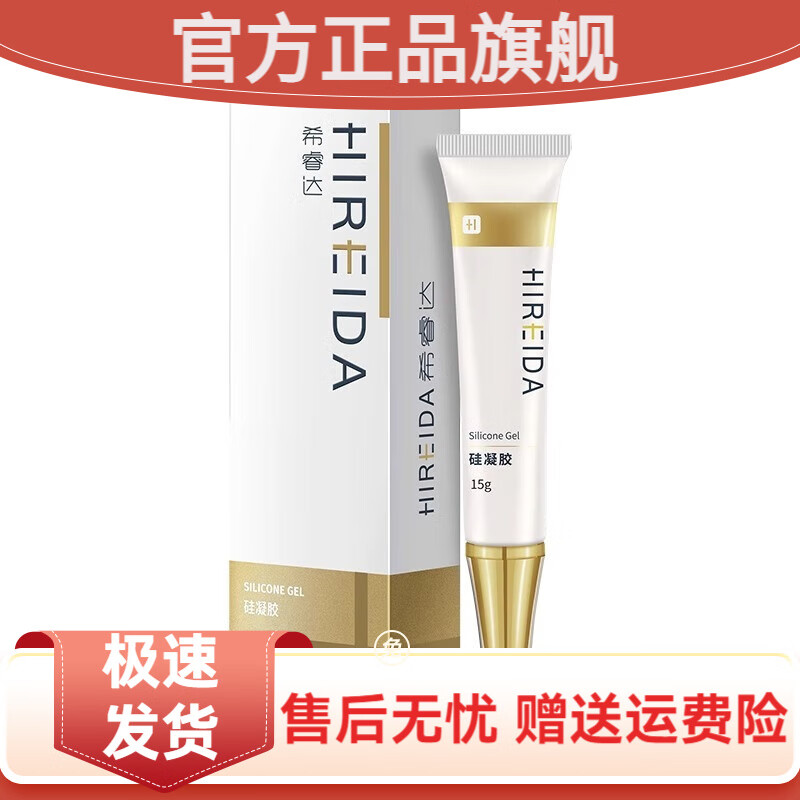 希睿达官方正品希睿达硅凝胶15g去细纹医用去疤痕膏儿童剖腹产凸起