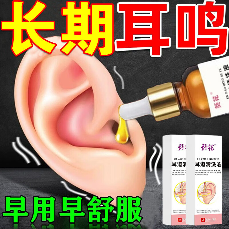 葵花耳鸣滴耳液神经性耳鸣耳聋专用的药蝉鸣声嗡嗡响听力下降医用贴 1盒【葵花耳鸣滴液]一滴止鸣 京东折扣/优惠券