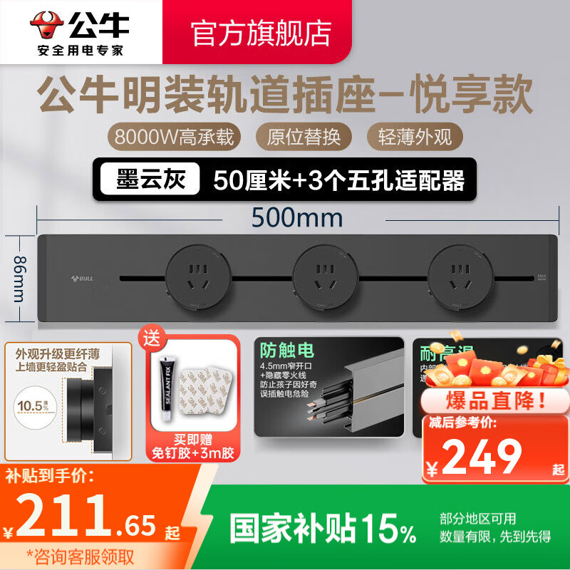 公牛（BULL）轨道插座明装墙壁插座壁挂式插线板接线板多功能免打孔8000W【悦享款】 【明装50cm+3个适配器】墨云灰
