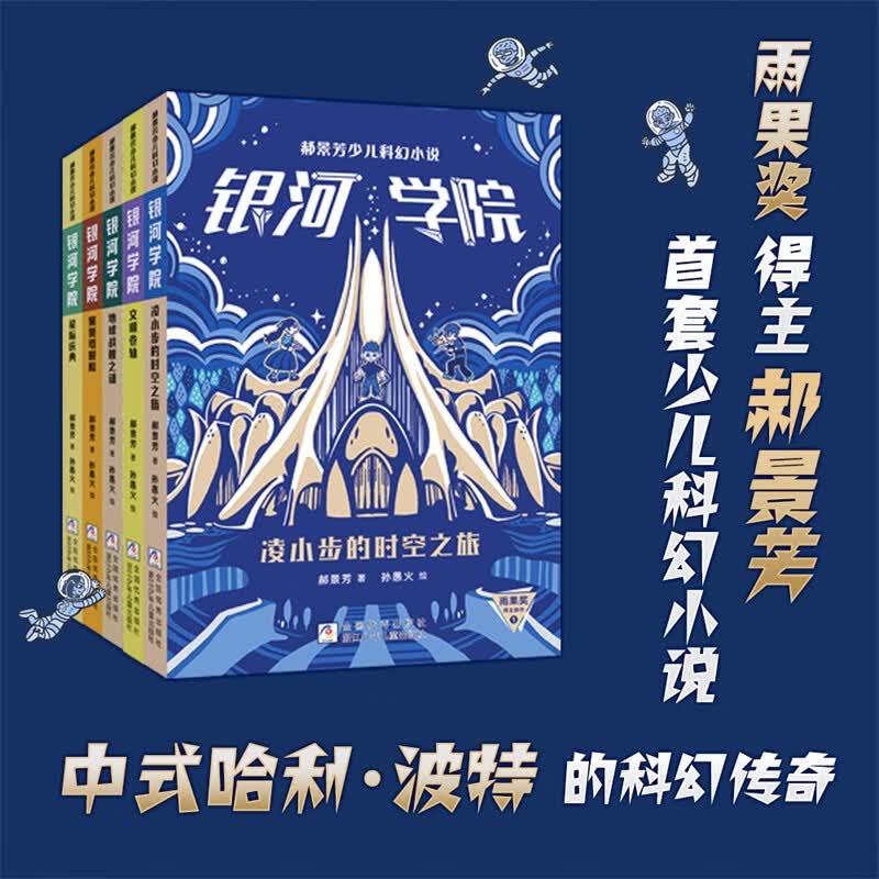 郝景芳少儿科幻小说银河学院1-5（共5册）儿童故事书套装正版阅读 