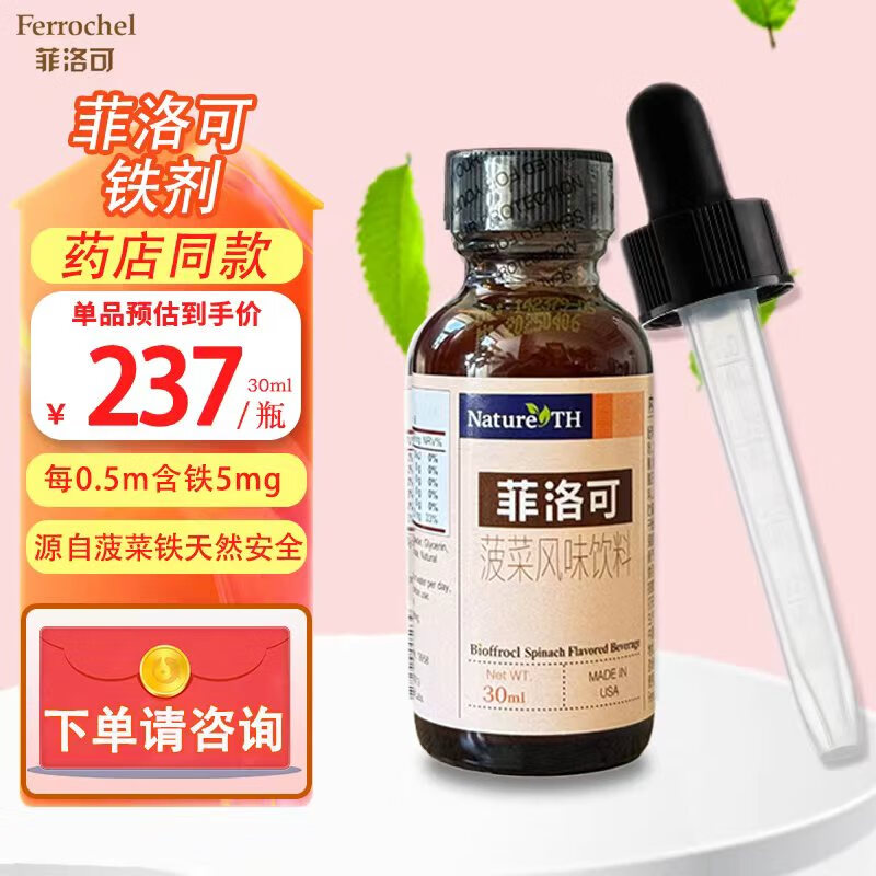 菲洛可【全网低价药房同款】铁剂30ml营养液滴剂蔬菜汁饮料宝宝儿童孕妇 【京仓直送】铁剂1盒装30ml