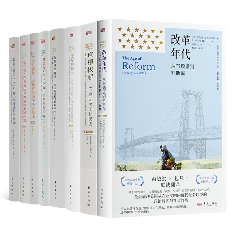 美国文明经典译丛 文明史经典作品 美国历史 美国文化 世界史 历史书 美国文明经典译丛
