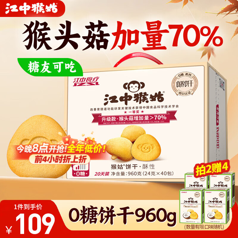 江中猴姑0糖无糖猴头菇饼干礼盒养胃低GI中老年人早餐孕妇休闲零食送礼