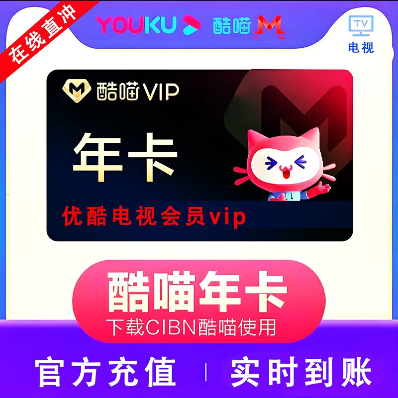 电视酷喵vip会员年卡一年365天 优酷电视端年费优酷大屏vip电视tv12个