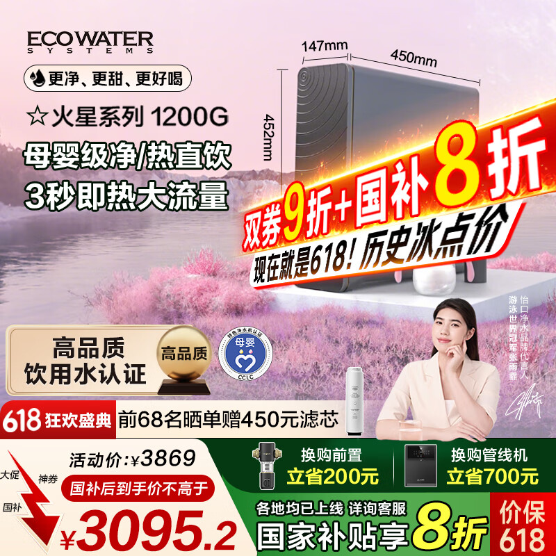 怡口净水（ECOWATER）净水器家用火星即热净饮机1200G鲜活反渗透RO膜长效净热一体纤薄厨下纯水直饮国家补贴ERH-J12