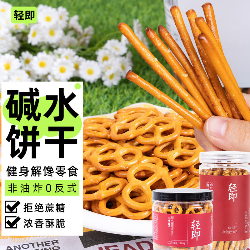 轻即碱水棒饼干结190g海盐低咸味面包干减0无糖精脂代餐肥卡零食食品
