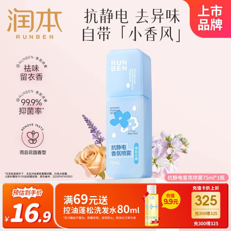 润本（RUNBEN）防静电喷雾衣服除味防皱抑菌清新柔顺剂留香便携75ml[雨后花园]