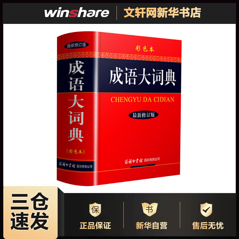 成语大词典 新修订版 彩色本 商务印书馆