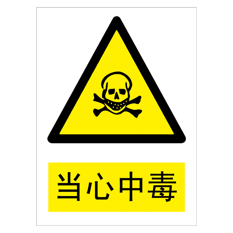 警示标示贴纸标志牌警告小心当心标示牌提示标语牌tbp tbp01 当心中毒