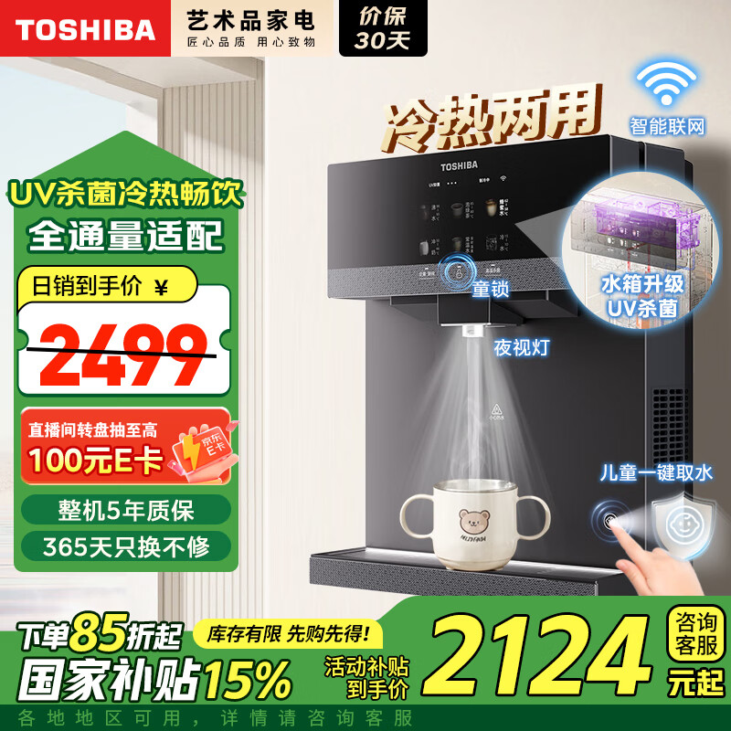 东芝（TOSHIBA）大白梨2.0管线机国家补贴全通量适配10°C制冷UV杀菌儿童一键取水 冷热直饮家用壁挂式管线机TG-13