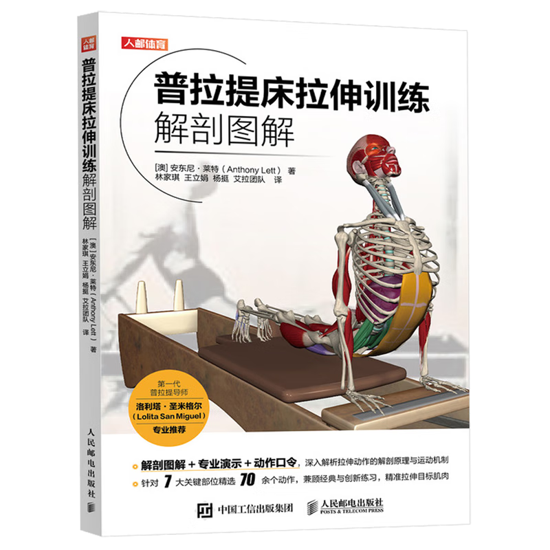 普拉提床拉伸解剖图解安东尼·莱特人民邮电出版社9787115655462 文化书籍