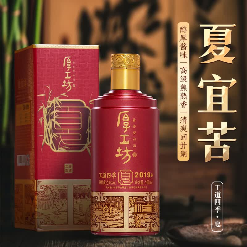 厚工坊【两箱减100】工道四季 春 夏 酱香型53度白酒贵州大曲坤沙纯粮食 53度 500mL 2瓶 (工道四季夏2瓶)