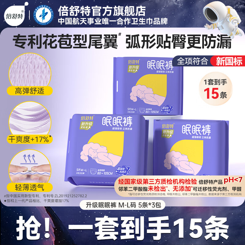 倍舒特安睡裤 二代防漏升级眠眠裤 M-L码 15条 80-130斤