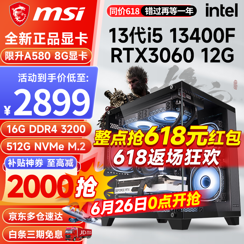 微星 i5 12400F/13400F/RTX3060/4060/5060Ti黑神话悟空游戏主机电脑台式机组装电脑主机DIY整机 配置四i5 13400F丨512G丨RTX3060