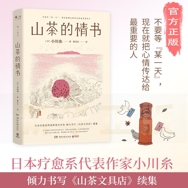 [新华正版]山茶的情书 日本疗愈系代表作家小川糸倾力书写山茶文具店续集SN8979