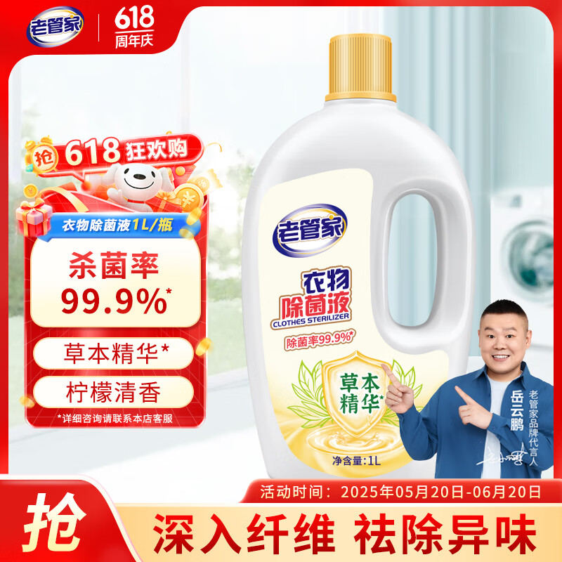 老管家衣物除菌液 草本清香 杀菌99.9% 衣物高效除菌 杀菌水除菌液1L 1瓶