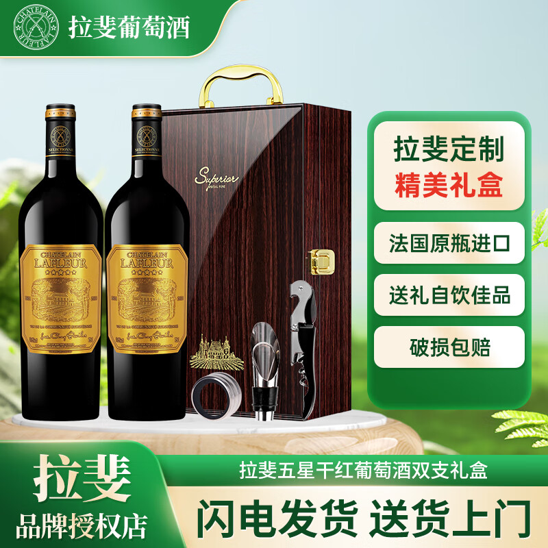 拉斐【红酒礼盒】法国原瓶进口红酒礼盒干红葡萄酒2瓶红酒750ml*2 拉斐五星红酒礼盒装
