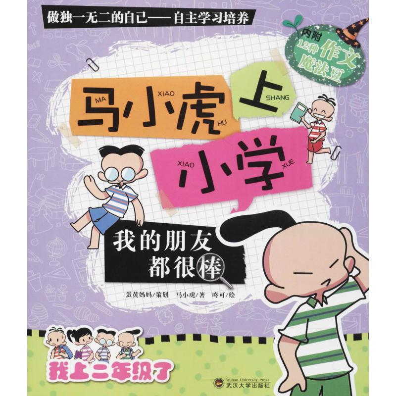 马小虎上小学我的朋友都很棒 幼儿图书 早教书 故事