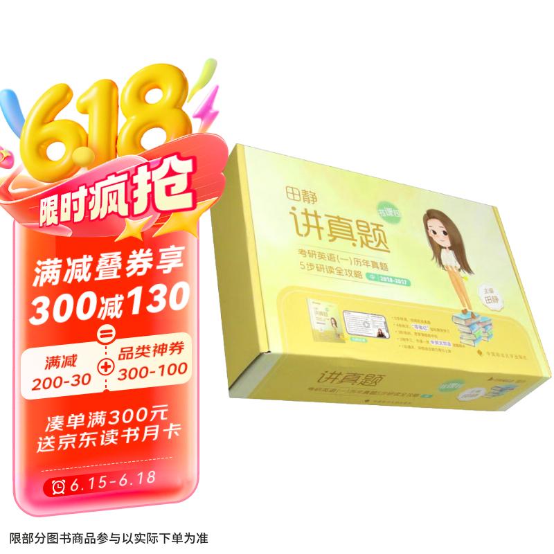 讲真题 考研英语（一）历年真题五步研读全攻略 中（2010-2017 套装全10册）
