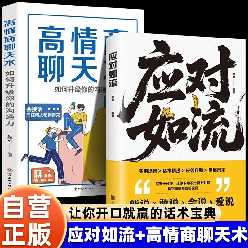 全2册 应对如流+高情商聊天术：如何升级你的沟通力 一本让你开口就赢的话术宝典 破冰书籍高手好好接话回话有招真诚话语高情商口才书