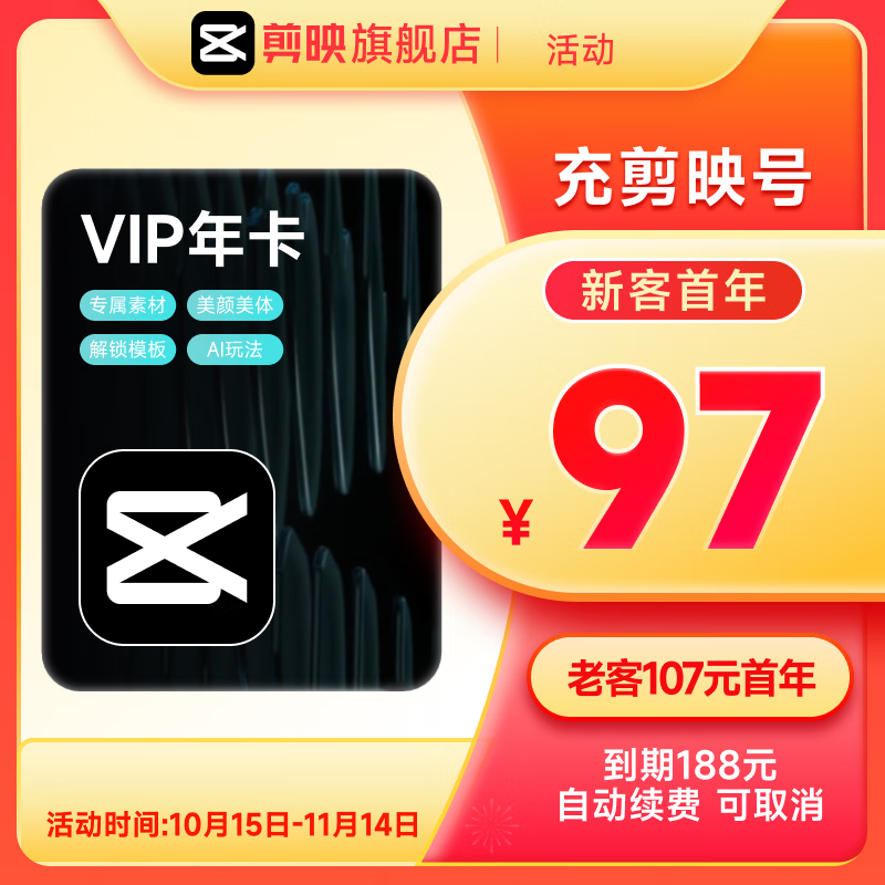 【连续包年】剪映VIP会员年卡12个月支持移动端视频剪映专属特效云空间填剪映号直充到账