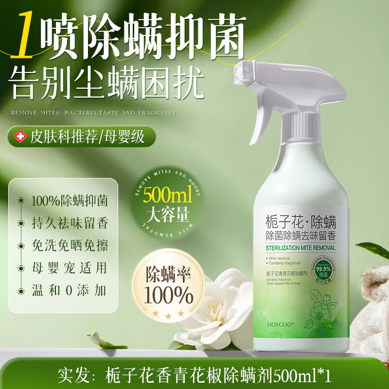 doscoo青花椒去除螨虫神器喷雾剂床上家用母婴可用学生宿舍宠物消毒 1