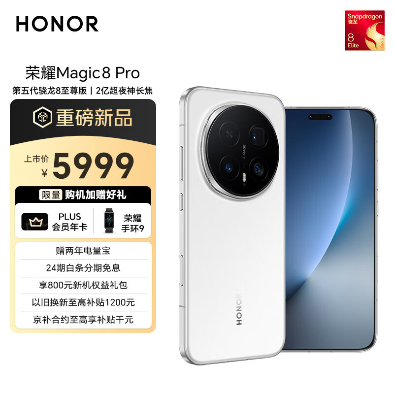 荣耀Magic8 Pro 12+512 雪域白 第五代骁龙8至尊版 2亿超夜神长焦 双3D解锁 谢霆锋同款 5G AI手机