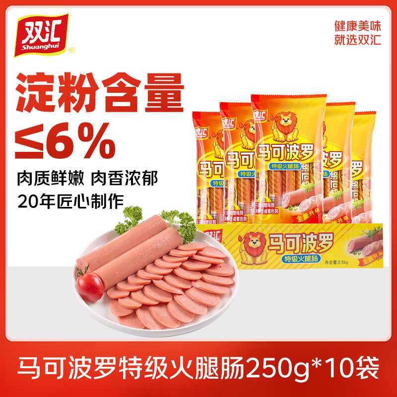 双汇【官方授权】马可波罗特级火腿肠即食烧烤泡面搭档 250g*10袋整箱