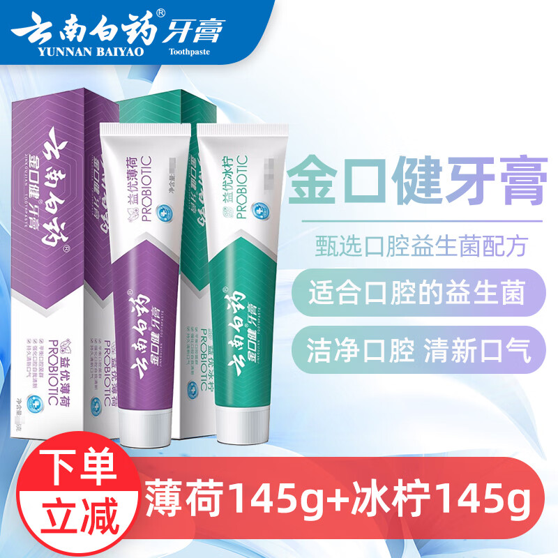 云南白药金口健牙膏益生菌牙膏薄荷清新口气祛牙渍洁齿护龈大容量家庭装 【益优冰柠+益优薄荷】 145g*2支