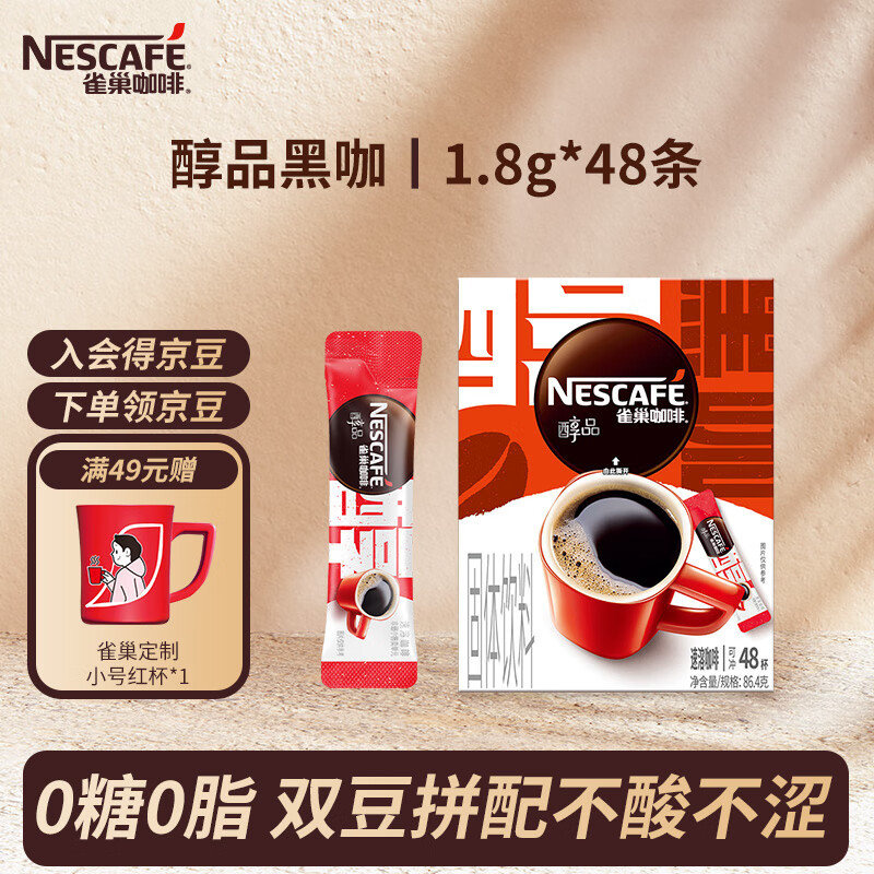 雀巢咖啡醇品速溶黑咖啡 美式咖啡粉 无糖咖啡 健身黑咖 醇品无蔗糖1.8g*48条