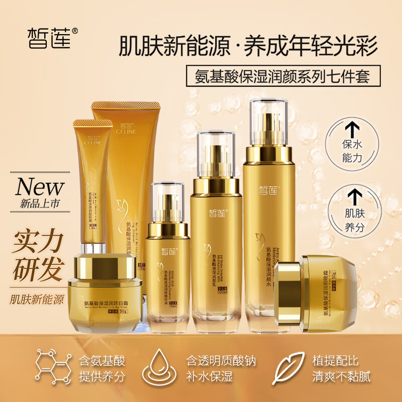 皙莲氨基酸保湿润颜七件套(洁面水乳精华眼霜日晚霜)节日礼盒 【护肤礼盒】氨基酸七件套 (洁面+水+乳+精华+日晚霜+眼霜)