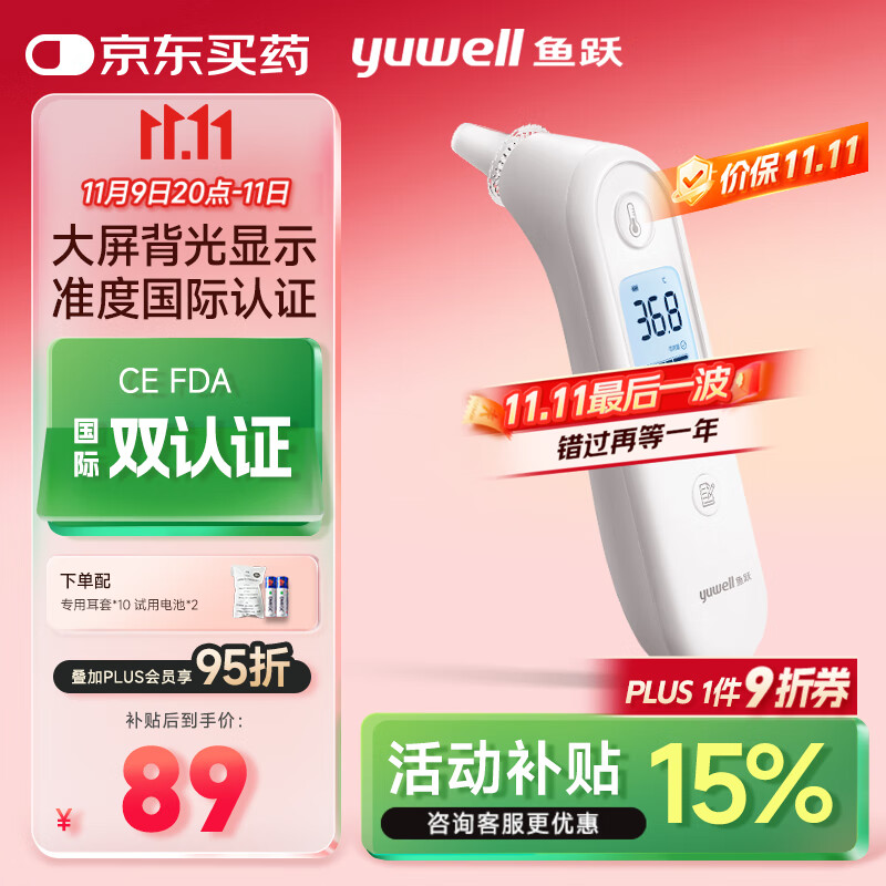 鱼跃(yuwell)红外耳温枪婴儿童老人入耳式医用温度计电子体温计YHT101