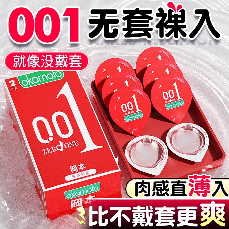 冈本001避孕套超薄裸入持久正品旗舰店安全套男用003官方0.01bytt 001入门【共2只】2只（真正的0.01超薄）