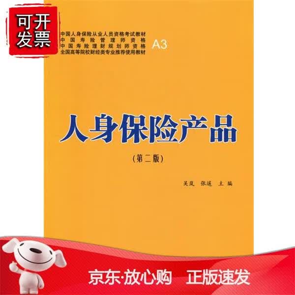 人身保险产品（第二版）