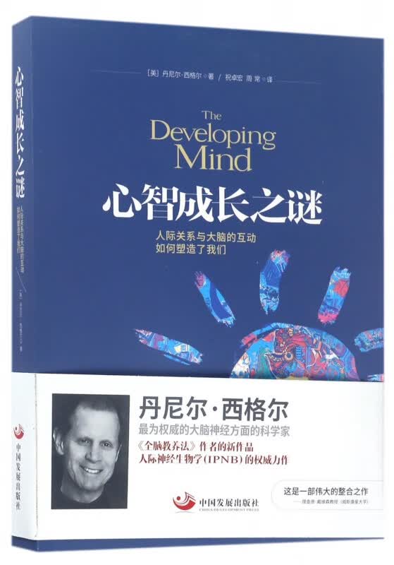 心智成长之谜(人际关系与大脑的互动如何塑造了我们)
