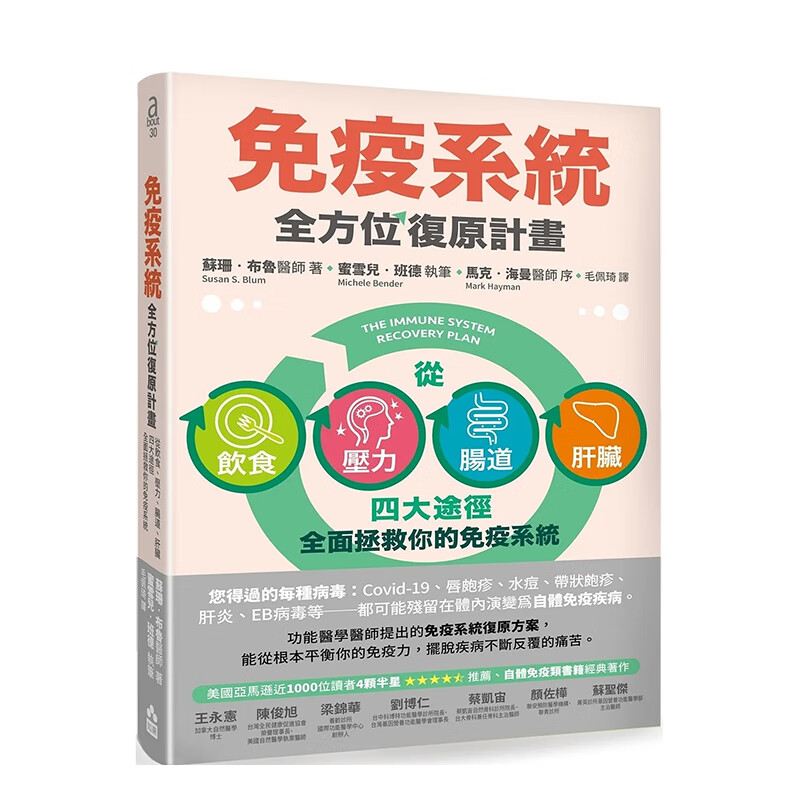 【现货】免疫系统全方位复原计划：从饮食、压力、肠道、肝脏四大途径全面拯救你的免疫系统 港台原版中文繁体健康 善本图书 免疫系統全方位復原計畫：從飲食、壓力、腸道、肝臟四